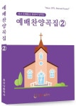 예배찬양곡집 2 | 호산나음악사 편집부 - 교보문고