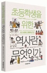 초등학생을 위한 역사란 무엇인가 | 김한종 - 교보문고