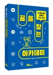 꿈을 찾는 아카데미 | 김남수 - 교보문고