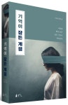 기억이 잠든 계절 | 진설라 - 교보문고