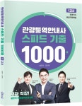 관광통역안내사 스피드 기출 1000제 1교시: 관광국사, 관광자원해설 | 설민석 - 교보문고