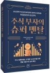 주식 부자의 슈퍼 멘탈 | 가미오카 마사아키 - 교보문고