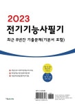 2023 전기기능사 필기 최근 8년간 기출문제(기본서 포함) | 테스트나라 검정연구회 - 교보문고