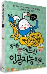 송쌤의 엔트리 인공지능 학교 | 송상수 - 교보문고