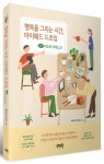 행복을 그리는 시간, 아이패드 드로잉 with 어도비 프레스코 | 메리진(오은진) - 교보문고