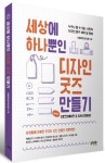 세상에 하나뿐인 디자인 굿즈 만들기 with 프로크리에이트 & 일러스트레이터 | 더비러브드(이서윤) - 교보문고