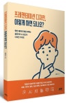 프레젠테이션 디자인, 이렇게 하면 되나요? | 윤춘근 - 교보문고
