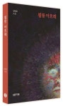 뵐룽 아흐레 | 김병호 - 교보문고