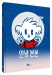 안녕 본본 | - 교보문고