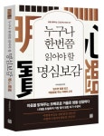 누구나 한번쯤 읽어야 할 명심보감 | - 교보문고