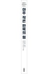 아주 작은 반복의 힘 | 로버트 마우어 - 교보문고