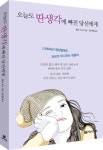 오늘도 딴생각에 빠진 당신에게 | 홋타 슈고 - 교보문고