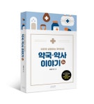 비유로 설명하는 복약지도 약국·약사 이야기 3 | 정일영 - 교보문고