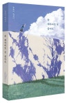 늘 제자리인 것 같아도 | 송준미 - 교보문고