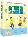 슬기로운 고교생활 | 정구복 - 교보문고