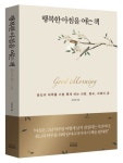 행복한 아침을 여는 책 | 김옥림 - 교보문고