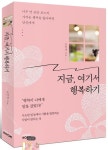 지금, 여기서 행복하기 | 조연경 - 교보문고