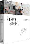 디지털 심미안 | 김애라 - 교보문고