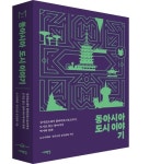 동아시아 도시 이야기 | 도시사학회 연구모임 공간담화 - 교보문고