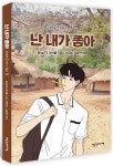 난 내가 좋아 | 운남JTS 아이들 - 교보문고