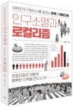 인구소멸과 로컬리즘 | 전영수 - 교보문고