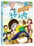 레오의 기절초풍 초등 생활 | 이수용 - 교보문고