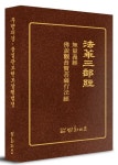 법화삼부경 무량의경 불설관보현보살행법경 | - 교보문고