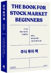 주식 투자 책: 비기너편 | 최광자 - 교보문고