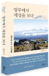 망루에서 세상을 보다 | 남궁랑 - 교보문고