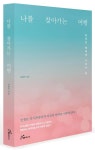 나를 찾아가는 여행 | 박병주 - 교보문고