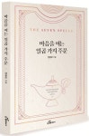 마음을 여는 일곱 가지 주문 | 양광모 - 교보문고