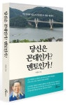 당신은 꼰대인가? 멘토인가! | 박영목 - 교보문고