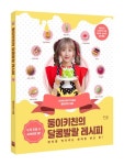 둥이키친의 달콤발랄 레시피 | 둥이키친 - 교보문고