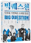 빅퀘스천 | 김병규 - 교보문고