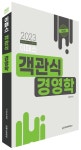 2023 이패스 객관식 경영학 | 고강유 - 교보문고