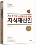 스타트업과 소상공인을 위한 지식재산권 | 장진규 - 교보문고