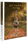 삶과 사랑에 빠진 아이처럼 | 디르크 그로서 - 교보문고
