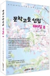문학고을선집 제9집 봄 | 김신영 외 64인 - 교보문고