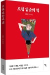 로렘 입숨의 책 | 구병모 - 교보문고