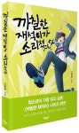 까칠한 재석이가 소리쳤다 | 고정욱 - 교보문고