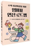 수학 최상위권을 위한 엄마표 연산 로드맵 | 김민희 - 교보문고