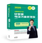 2025 김진원 사회복지사1급 단원별 역대기출문제집: 제2교시 사회복지실천 | 김진원 - 교보문고