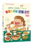 맛깔스러운 관용 표현 143 | 전은지 - 교보문고