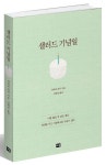 샐러드 기념일 | 다와라 마치 - 교보문고