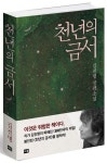 천년의 금서 | 김진명 - 교보문고