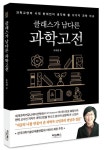 클래스가 남다른 과학고전 | 조숙경 - 교보문고
