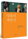 멈춤의 재발견 | 한승욱 - 교보문고