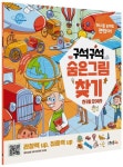 구석구석 숨은그림찾기: 친구들 모여라 | 스쿨존에듀 편집부 - 교보문고