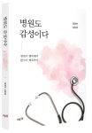 병원도 감성이다 | 장정빈 - 교보문고