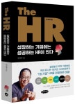 The HR(더 에이치알) | 변연배 - 교보문고